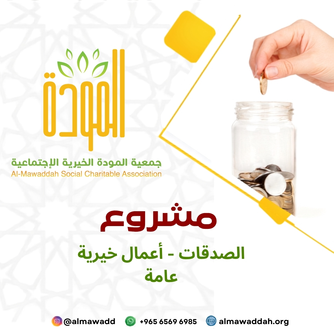 مشروع صدقاتكم وزكاتكم
