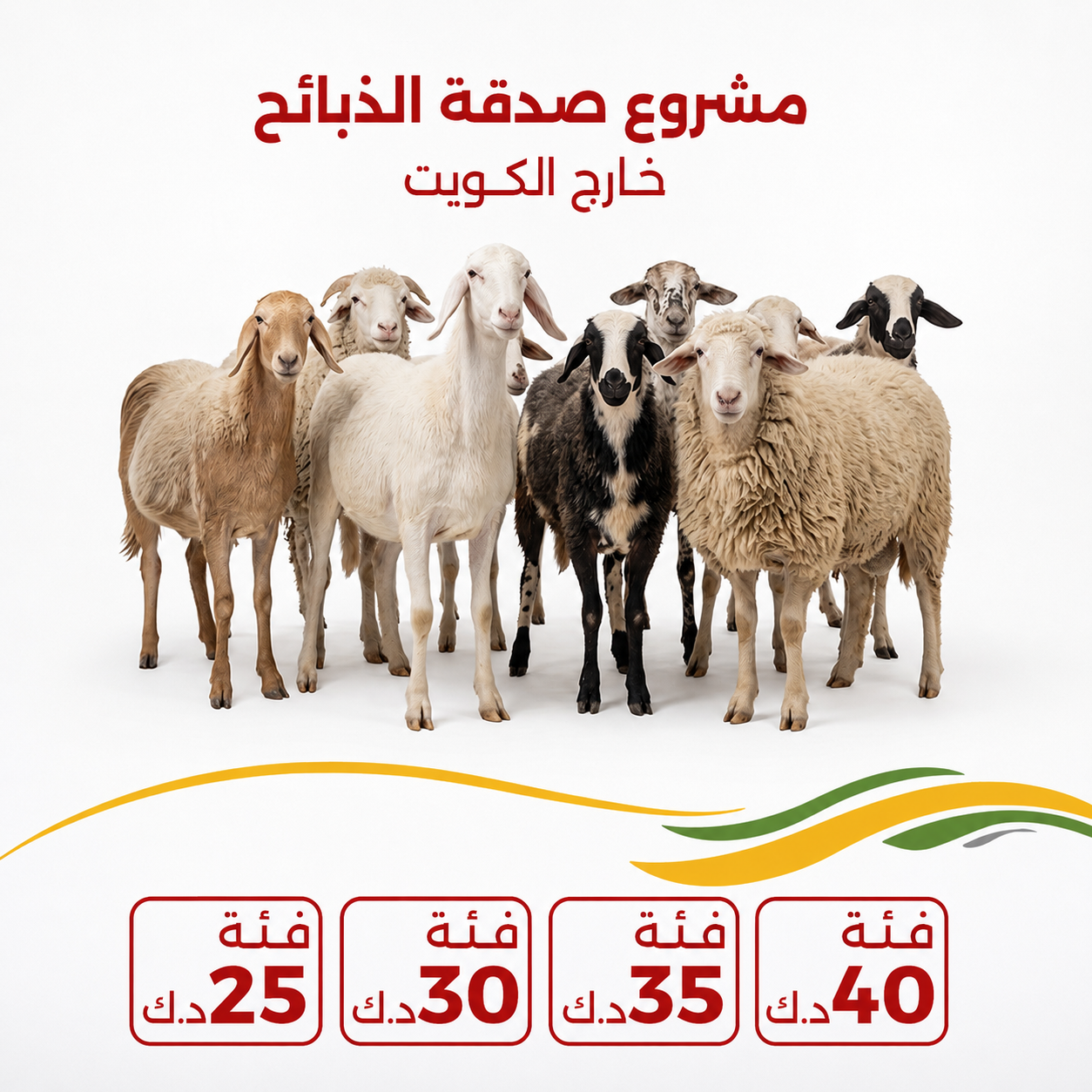 مشروع الذبائح / خارج الكويت