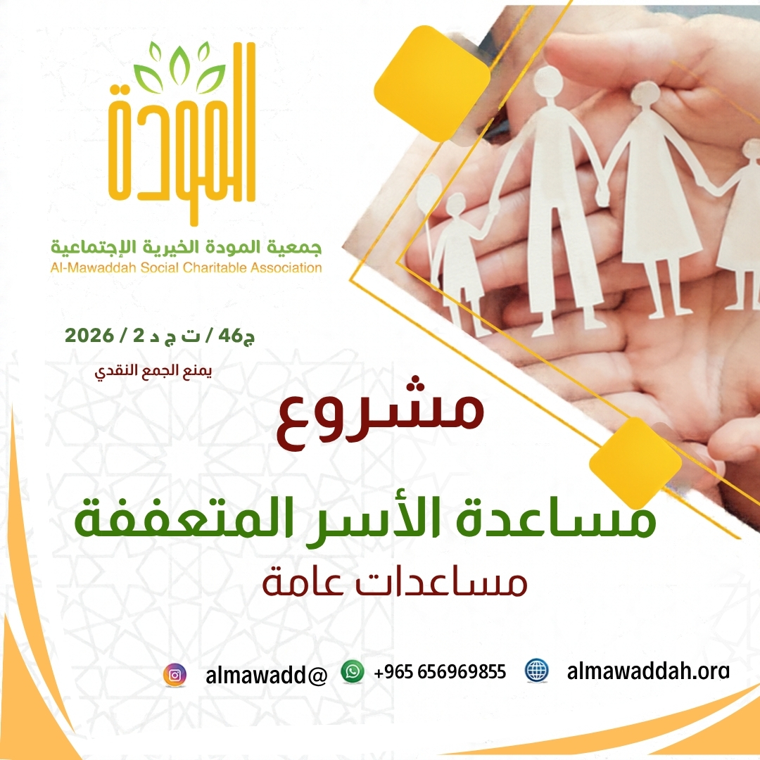 مشروع مساعدات الأسر المتعففة