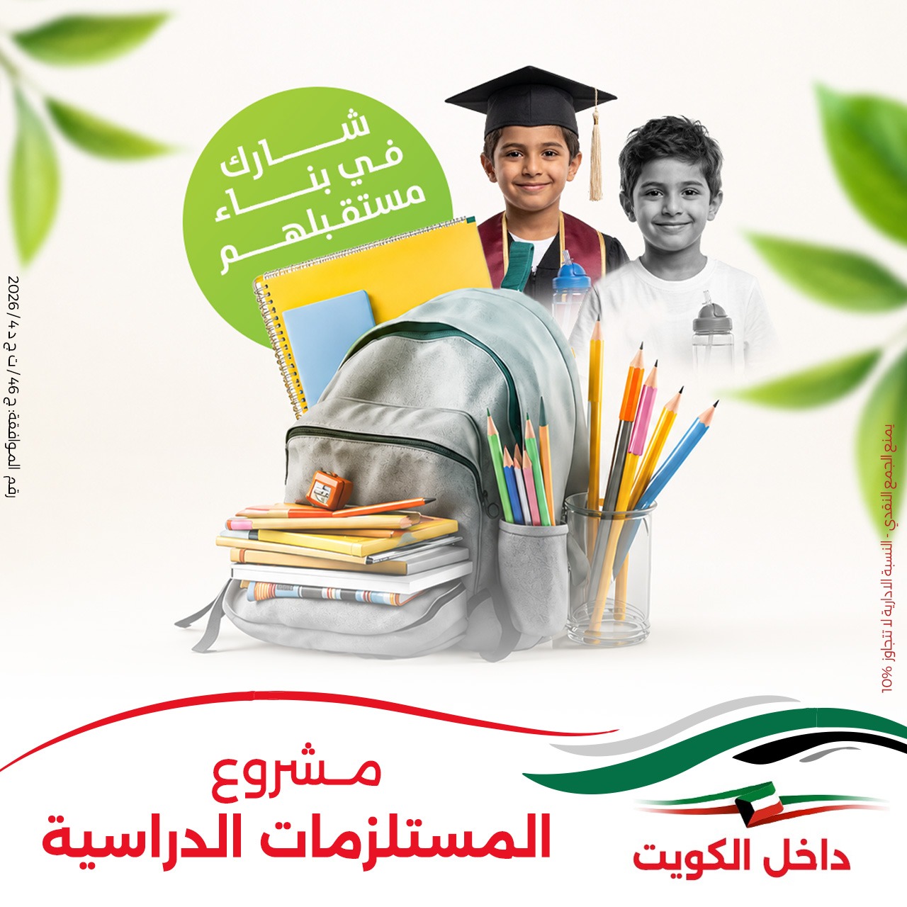   مشروع المستلزمات والرسوم الدراسية  / في الكويت