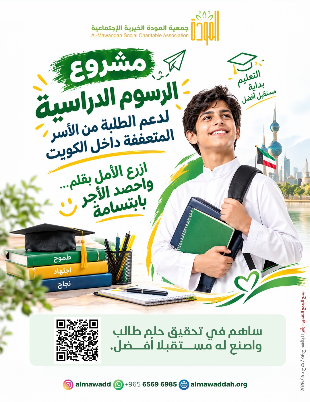   مشروع المستلزمات والرسوم الدراسية  / في الكويت