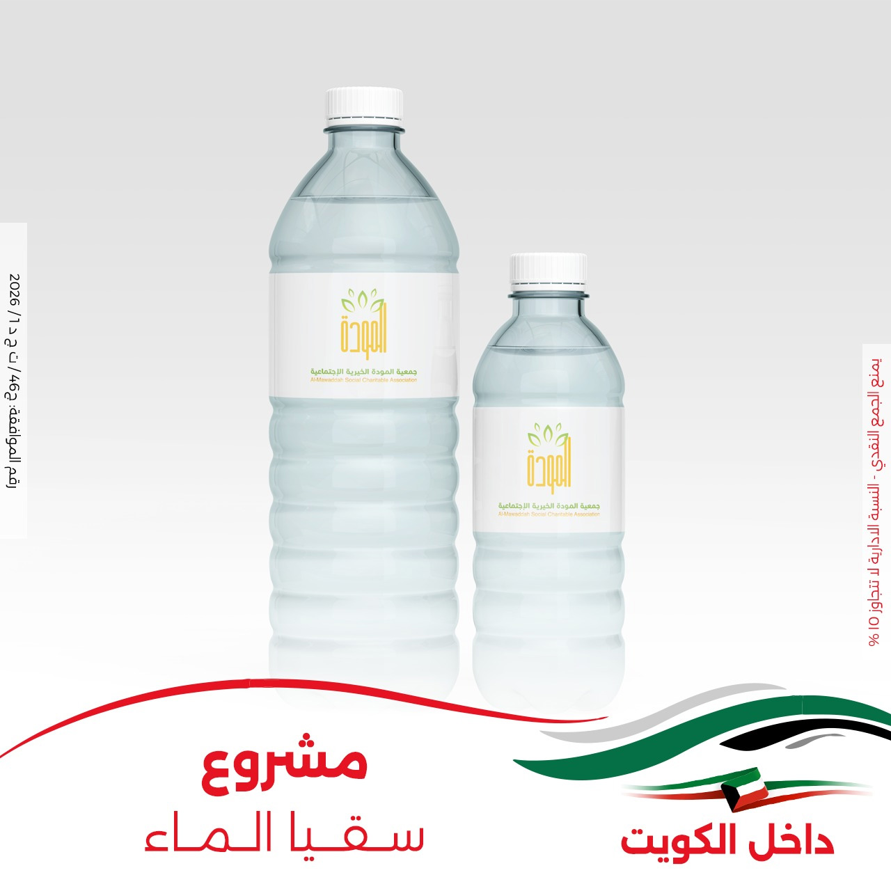 مشروع سقاية ماء داخل الكويت 