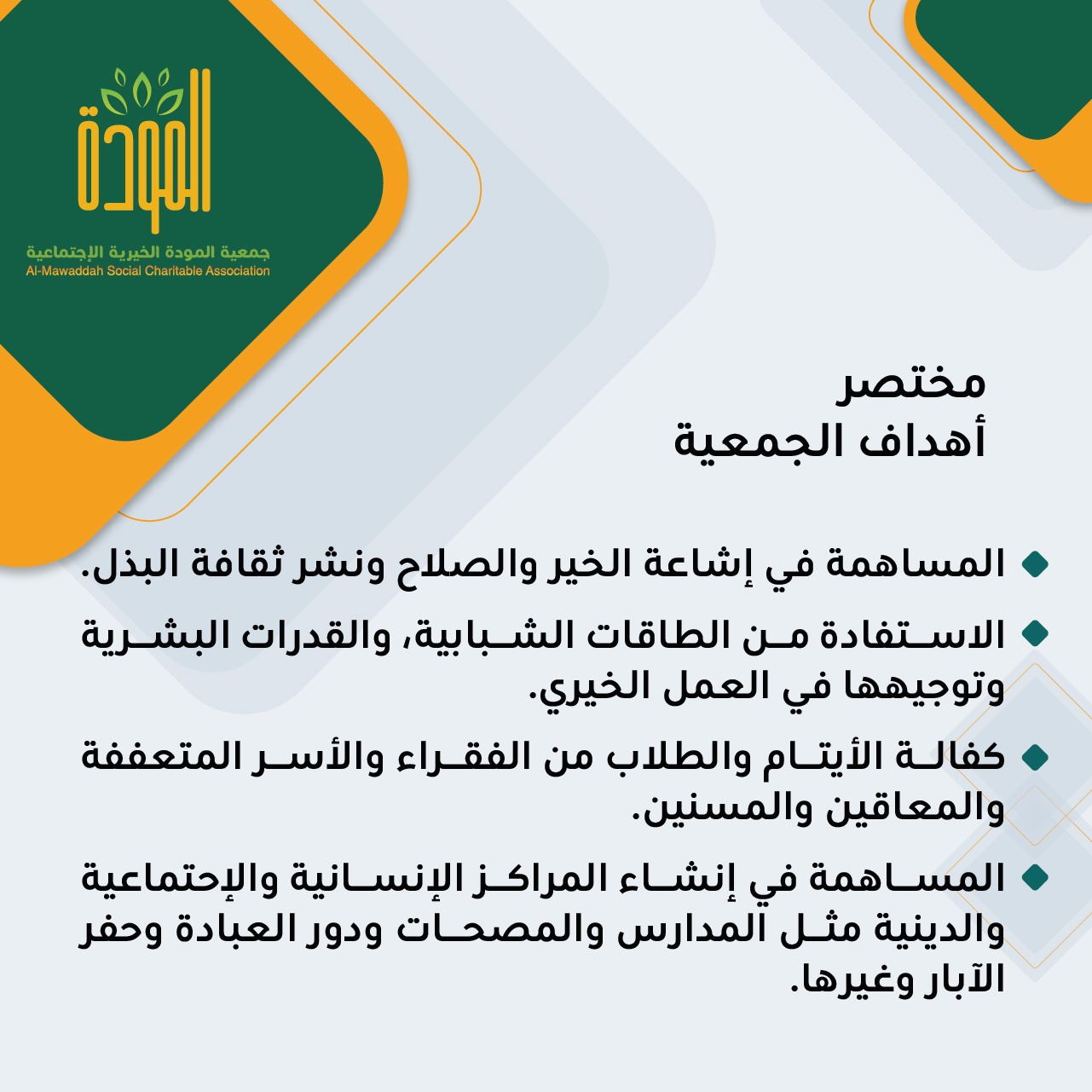 أهداف الجمعية  